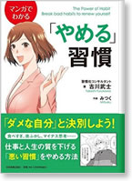 マンガでわかる「やめる」習慣