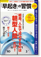 「早起き」の習慣