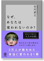 なぜ、あなたは変われないのか?