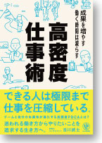 高密度仕事術