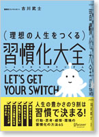 理想の人生をつくる 習慣化大全
