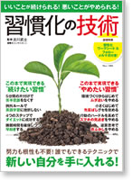 習慣化の技術