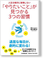人生を絶対後悔しない　「やりたいこと」が見つかる3つの習慣