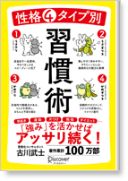 性格4タイプ別　習慣術