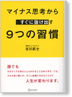 マイナス思考からすぐに抜け出す9つの習慣