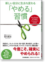 「やめる」習慣