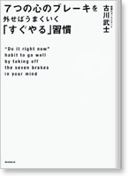7つの心のブレーキを外せばうまくい?く「すぐやる」習慣