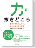 力の抜きどころ　劇的に成果が上がる、２割に集中する習慣