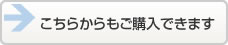 こちらからもご購入できます